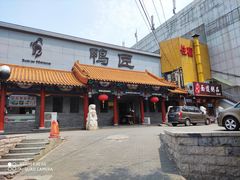 -鸭匠食府·挂炉烤鸭·新京菜(阜成路店)