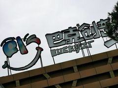 -巴克创奇梦工厂
