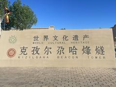 -克孜尔尕哈烽燧世界文化遗产公园