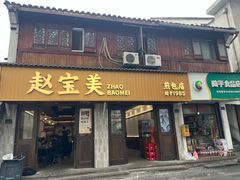 -赵宝美煎包店