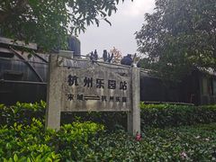 -杭州乐园