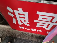 -浪哥卤味捆鸡(南门口店)