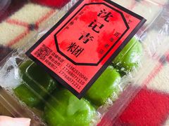 -沈记青团