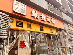 -大石人家鱿鱼面馆(大石西路总店)