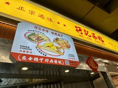 -孖记茶档·热腾茶餐(乐峰店)