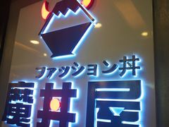 门面-魔丼屋(日月光店)
