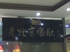 -老爆肚满五香烧牛羊肉