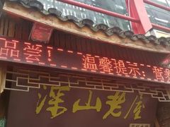 门面-深山老屋(国顺东路店)