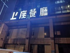 -上座·餐厅(阳光100店)