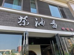-茶油香闽南菜·花园餐厅(前埔店)