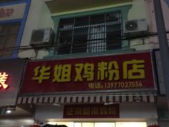 -华姐鸡粉(教育路店)