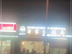 -蒋家肠旺面馆老店(合群路店)