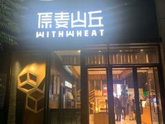 -原麦山丘(天虹店)