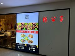 -辣公子·千岛湖私房菜(滨江店)