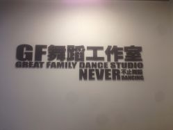 点击看大图 -北京GF舞蹈工作室