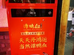 -谭鸭血老火锅(图书馆店)
