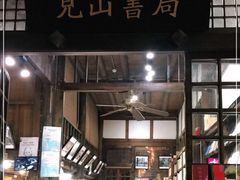 门面-见山书院
