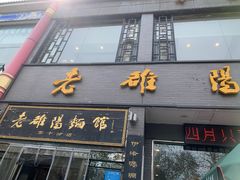 -老雒阳面馆·水席·洛阳菜(纱厂路店)