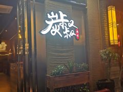 门面-跳舞牛·串烧酒场(麦地店)