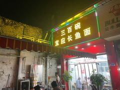 -三百碗宝应长鱼面(板仓街店)