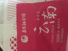 -嘉华鲜花饼·现烤(昆明老街店)