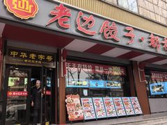 -老边饺子馆·东北菜(虎坊桥店)