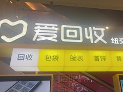 -爱回收(金桥国际商业广场店)