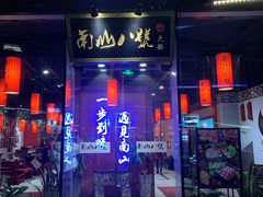 门面-南山八号火锅(曲江创意谷店)