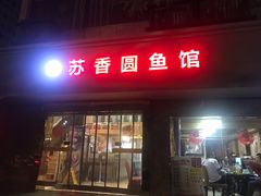 门面-丁老爷子苏香圆