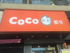 -CoCo都可(铁西万达店)