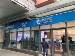 -中国移动(南泉北路营业厅)