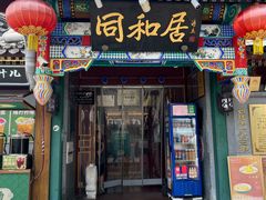 -同和居(什刹海店)