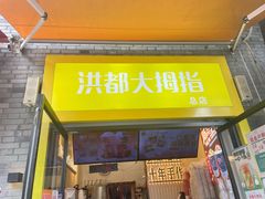 -洪都大拇指(洪都店)