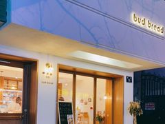 门面-慢熟面包店bud bread(孩儿巷店)