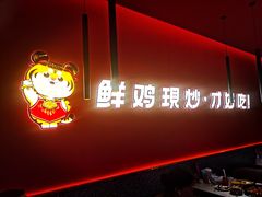 -虎丫炒鸡(西安熙地港店)