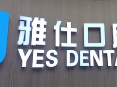 -雅仕口腔(后沙峪店)