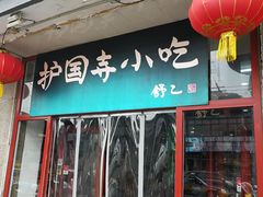 门面-护国寺小吃(地安门店)