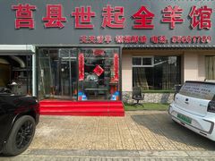 -莒县世起全羊馆(塔桥人家店)