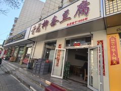 -青龙柳条豆腐(魁星路店)