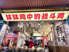 -嘉州鲜知味钵钵鸡(奎星楼店)