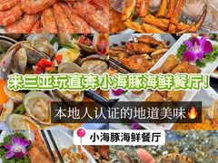 -小海豚•老字号海鲜餐厅(天涯店)