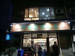 门面-朝族高丽火盆