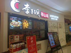 -李子坝梁山鸡(北碚万达五鸡哥店)