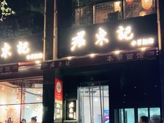 -君东记本帮面馆(天钥桥路店)