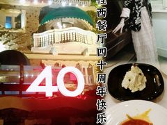 -成桂西餐厅·42年的味道(五大道疙瘩楼店)