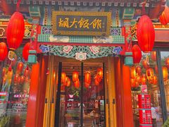 -胡大饭馆 24h(簋街总店)