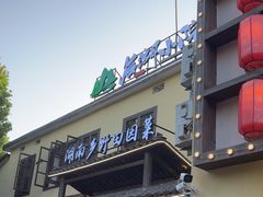 -后湖小院·乡野田园菜