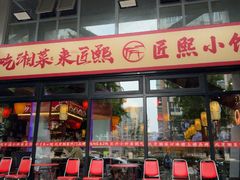 -匠熙小馆(崇文门店)