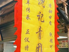 -沈记青团