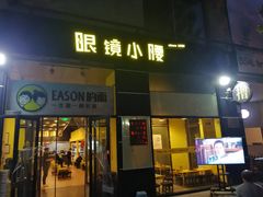 门面-望京小腰(北京总店)